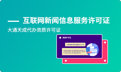 如何申辦互聯網新聞信息服務許可證及其有效期詳解