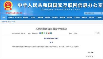 規范網絡信息傳播，國家網信辦公布《互聯網新聞信息服務管理規定》